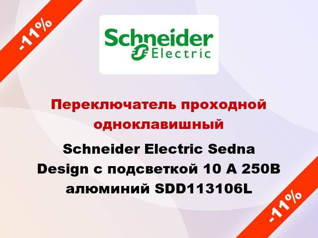 Переключатель проходной одноклавишный Schneider Electric Sedna Design с подсветкой 10 А 250В алюминий SDD113106L