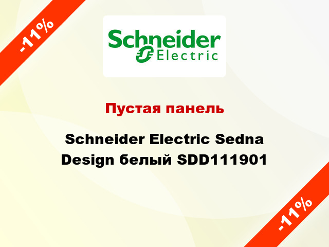 Пустая панель Schneider Electric Sedna Design белый SDD111901