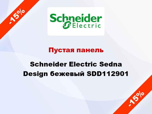 Пустая панель Schneider Electric Sedna Design бежевый SDD112901