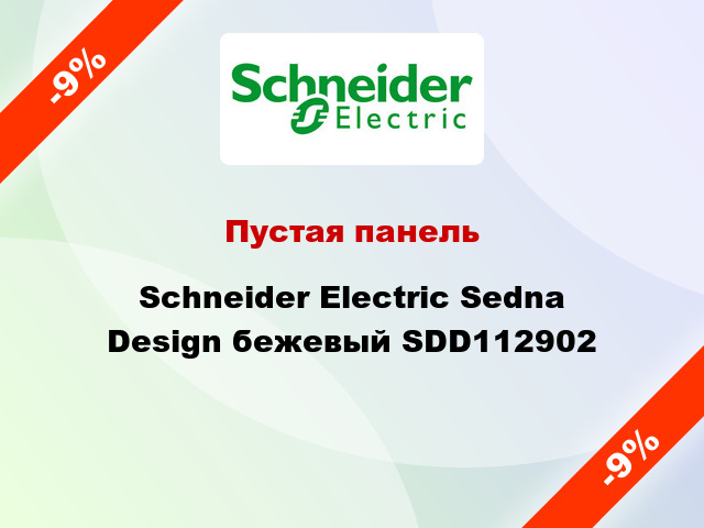 Пустая панель Schneider Electric Sedna Design бежевый SDD112902