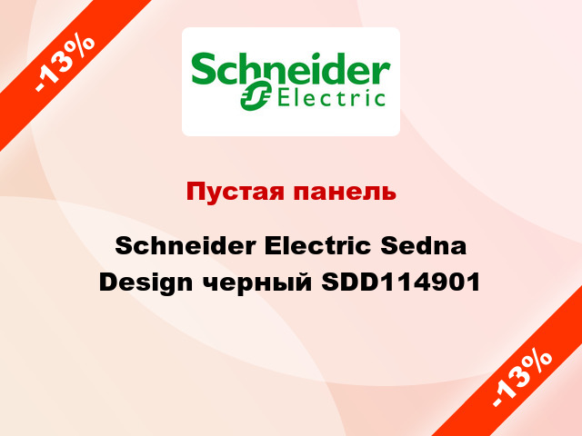 Пустая панель Schneider Electric Sedna Design черный SDD114901