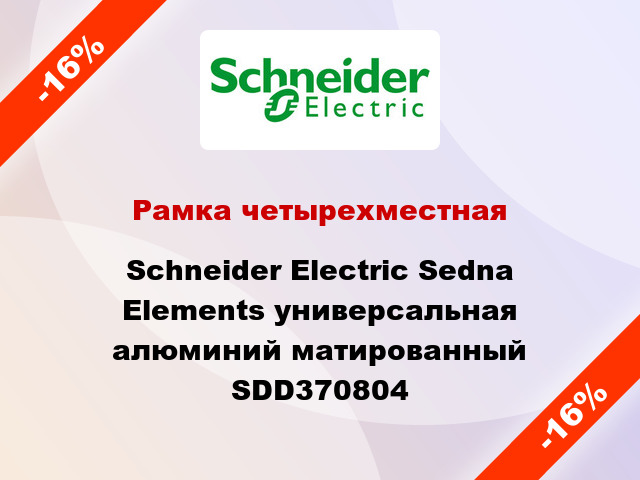 Рамка четырехместная Schneider Electric Sedna Elements универсальная алюминий матированный SDD370804