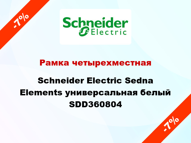 Рамка четырехместная Schneider Electric Sedna Elements универсальная белый SDD360804