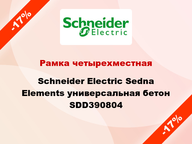 Рамка четырехместная Schneider Electric Sedna Elements универсальная бетон SDD390804