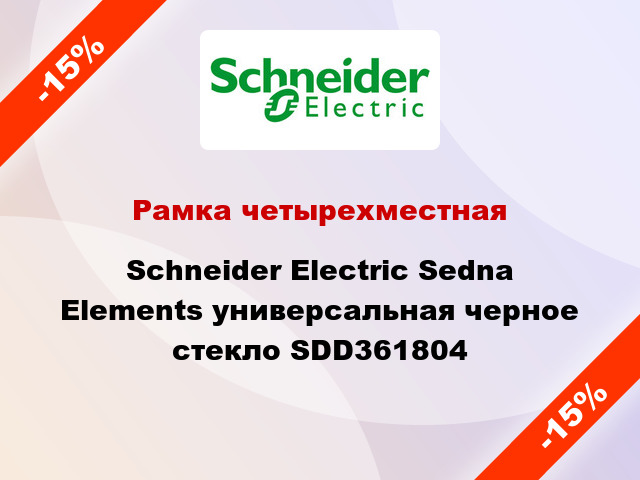 Рамка четырехместная Schneider Electric Sedna Elements универсальная черное стекло SDD361804