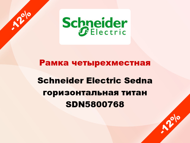 Рамка четырехместная Schneider Electric Sedna горизонтальная титан SDN5800768