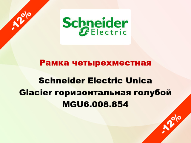 Рамка четырехместная Schneider Electric Unica Glacier горизонтальная голубой MGU6.008.854