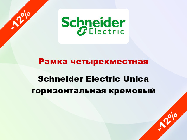 Рамка четырехместная Schneider Electric Unica горизонтальная кремовый