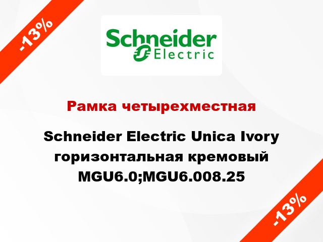 Рамка четырехместная Schneider Electric Unica Ivory горизонтальная кремовый MGU6.0;MGU6.008.25