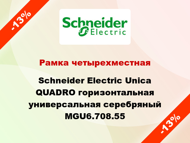 Рамка четырехместная Schneider Electric Unica QUADRO горизонтальная универсальная серебряный MGU6.708.55