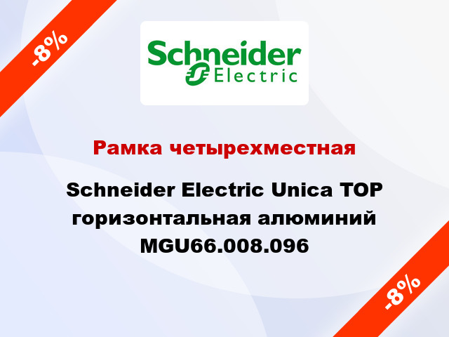 Рамка четырехместная Schneider Electric Unica TOP горизонтальная алюминий MGU66.008.096