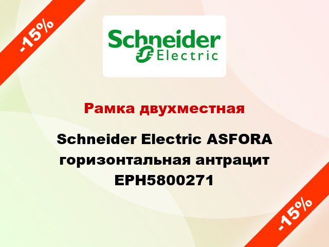 Рамка двухместная Schneider Electric ASFORA горизонтальная антрацит EPH5800271