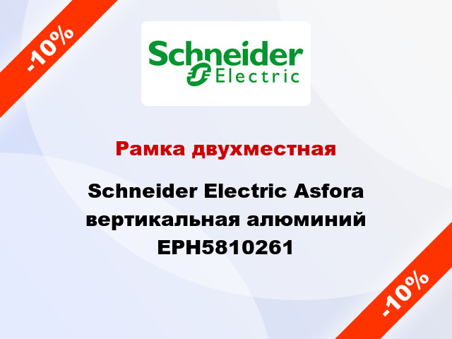 Рамка двухместная Schneider Electric Asfora вертикальная алюминий EPH5810261