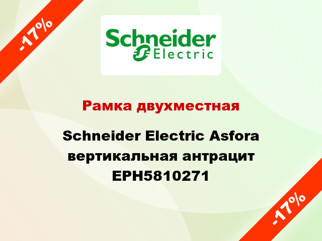Рамка двухместная Schneider Electric Asfora вертикальная антрацит EPH5810271