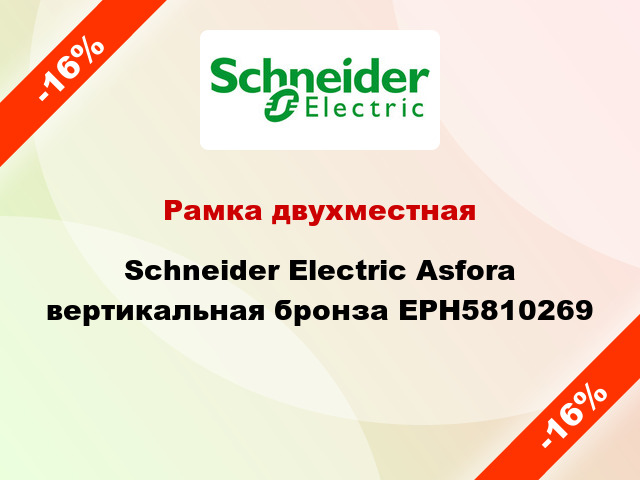Рамка двухместная Schneider Electric Asfora вертикальная бронза EPH5810269