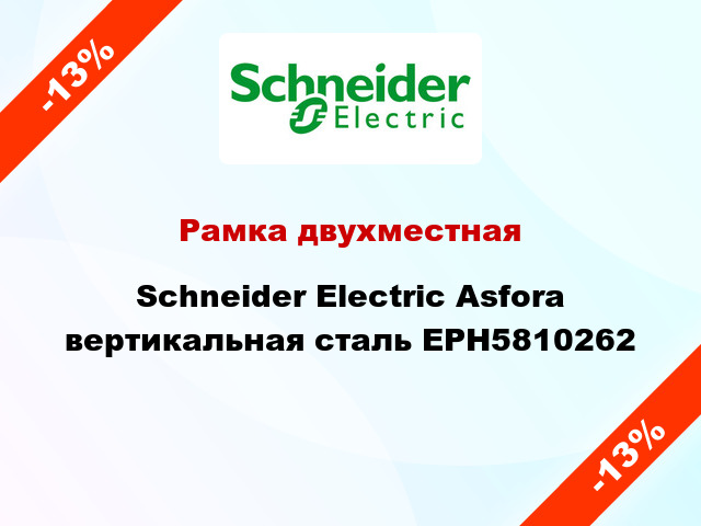 Рамка двухместная Schneider Electric Asfora вертикальная сталь EPH5810262