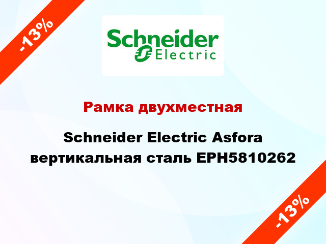 Рамка двухместная Schneider Electric Asfora вертикальная сталь EPH5810262