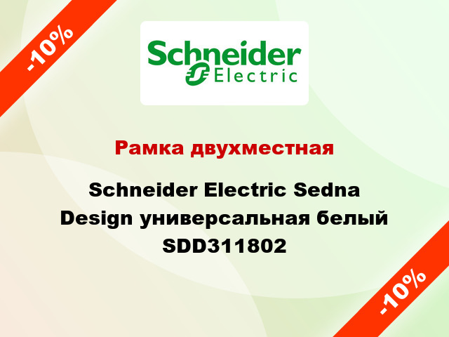 Рамка двухместная Schneider Electric Sedna Design универсальная белый SDD311802