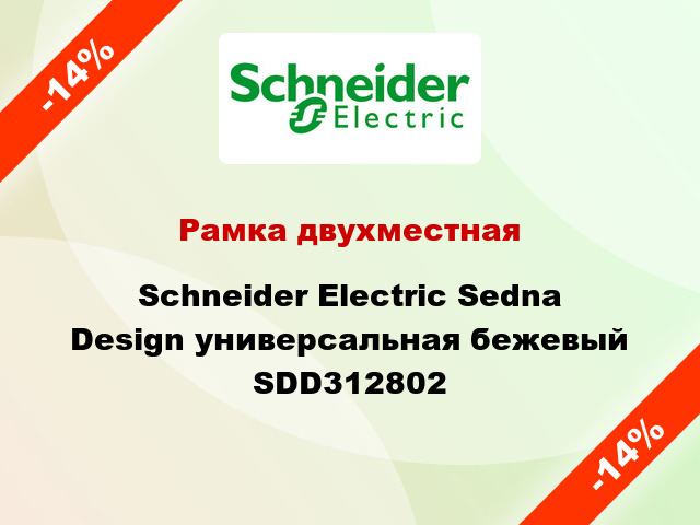Рамка двухместная Schneider Electric Sedna Design универсальная бежевый SDD312802