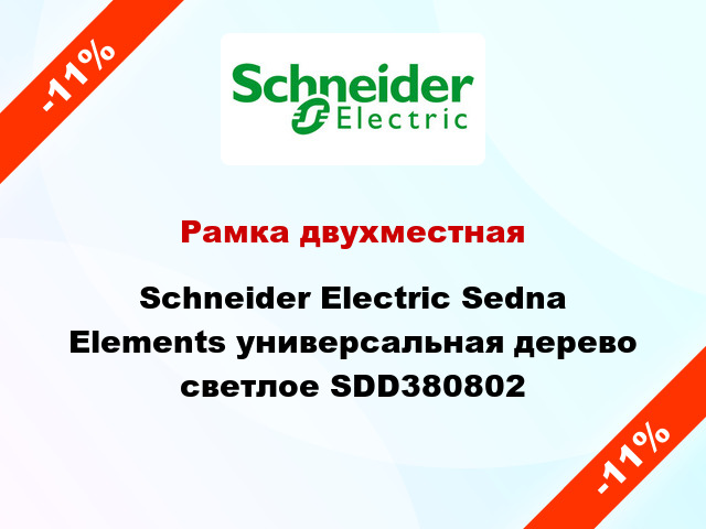 Рамка двухместная Schneider Electric Sedna Elements универсальная дерево светлое SDD380802