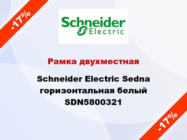 Рамка двухместная Schneider Electric Sedna горизонтальная белый SDN5800321