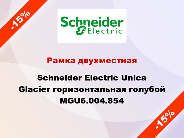 Рамка двухместная Schneider Electric Unica Glacier горизонтальная голубой MGU6.004.854