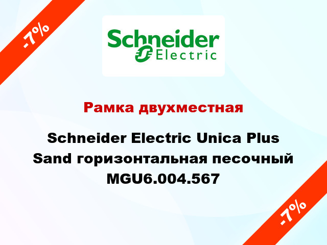 Рамка двухместная Schneider Electric Unica Plus Sand горизонтальная песочный MGU6.004.567