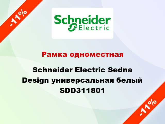Рамка одноместная Schneider Electric Sedna Design универсальная белый SDD311801