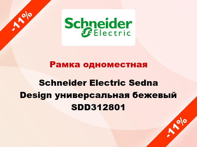 Рамка одноместная Schneider Electric Sedna Design универсальная бежевый SDD312801