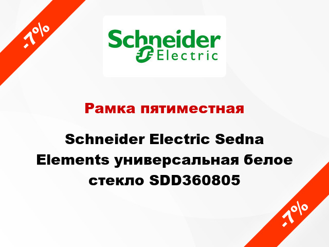 Рамка пятиместная Schneider Electric Sedna Elements универсальная белое стекло SDD360805
