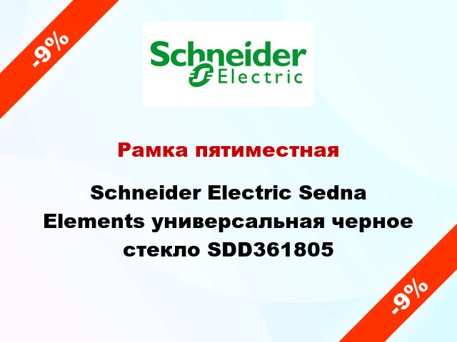 Рамка пятиместная Schneider Electric Sedna Elements универсальная черное стекло SDD361805