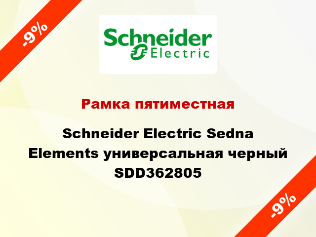 Рамка пятиместная Schneider Electric Sedna Elements универсальная черный SDD362805