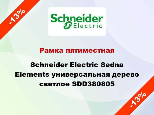 Рамка пятиместная Schneider Electric Sedna Elements универсальная дерево светлое SDD380805