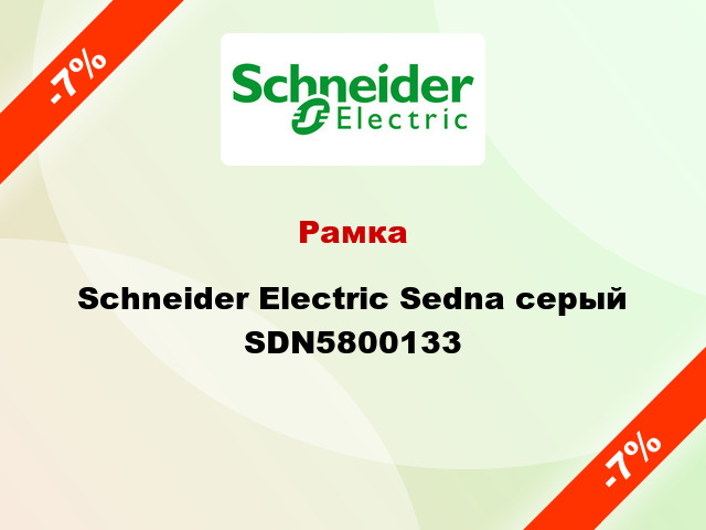 Рамка Schneider Electric Sedna серый SDN5800133