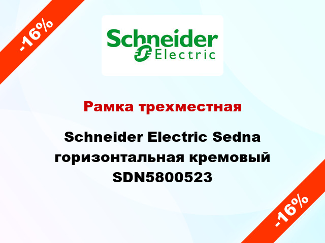 Рамка трехместная Schneider Electric Sedna горизонтальная кремовый SDN5800523