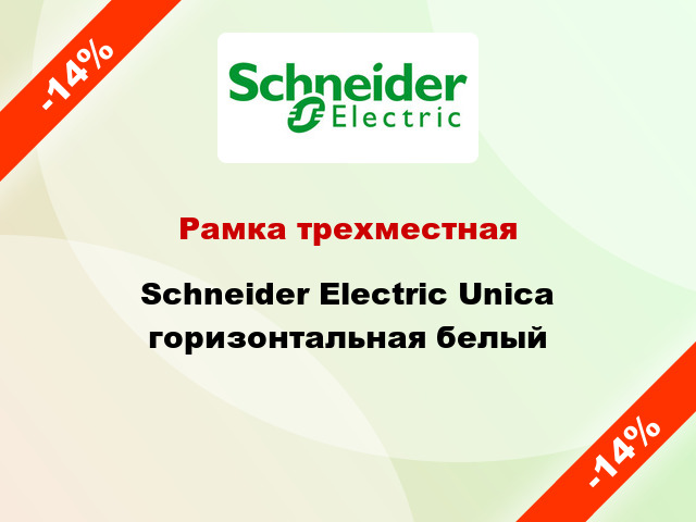 Рамка трехместная Schneider Electric Unica горизонтальная белый