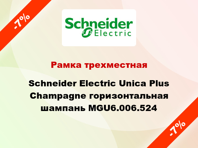 Рамка трехместная Schneider Electric Unica Plus Champagne горизонтальная шампань MGU6.006.524