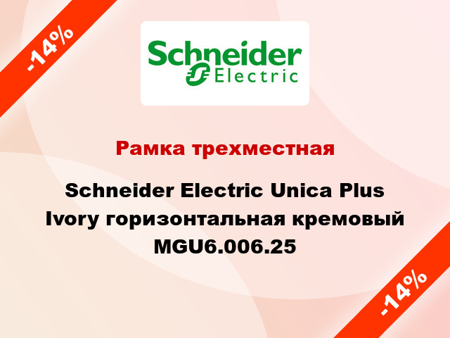 Рамка трехместная Schneider Electric Unica Plus Ivory горизонтальная кремовый MGU6.006.25