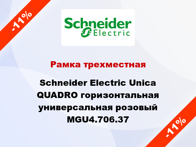 Рамка трехместная Schneider Electric Unica QUADRO горизонтальная универсальная розовый MGU4.706.37