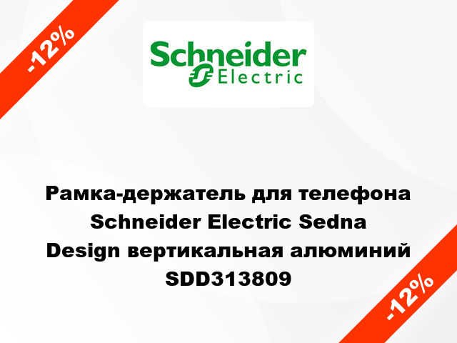 Рамка-держатель для телефона Schneider Electric Sedna Design вертикальная алюминий SDD313809