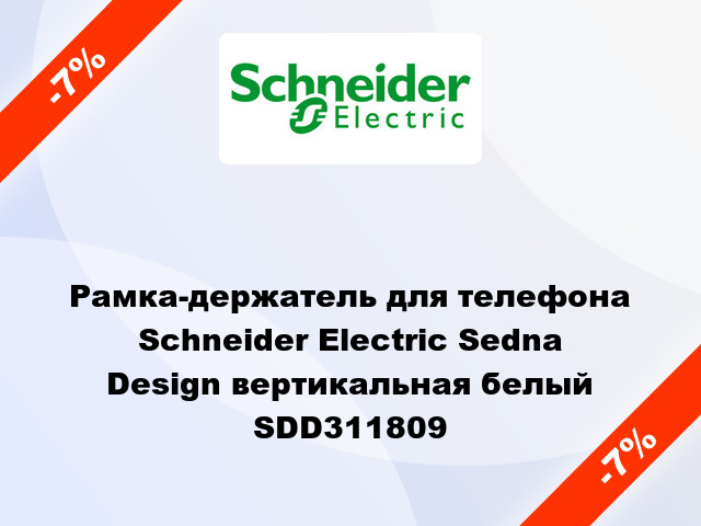 Рамка-держатель для телефона Schneider Electric Sedna Design вертикальная белый SDD311809