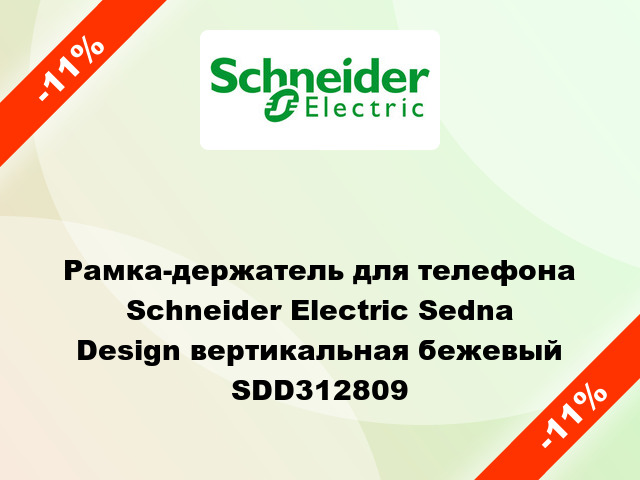 Рамка-держатель для телефона Schneider Electric Sedna Design вертикальная бежевый SDD312809