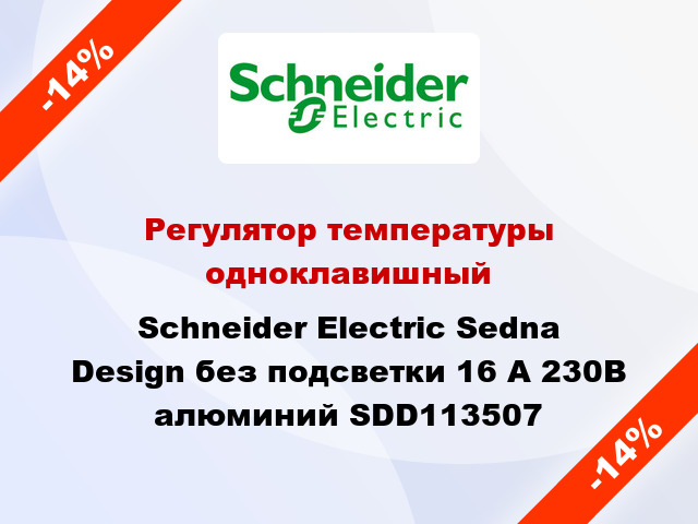 Регулятор температуры одноклавишный Schneider Electric Sedna Design без подсветки 16 А 230В алюминий SDD113507