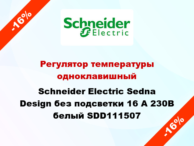 Регулятор температуры одноклавишный Schneider Electric Sedna Design без подсветки 16 А 230В белый SDD111507