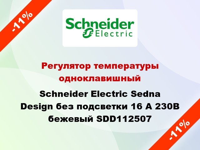 Регулятор температуры одноклавишный Schneider Electric Sedna Design без подсветки 16 А 230В бежевый SDD112507