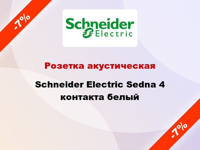 Розетка акустическая Schneider Electric Sedna 4 контакта белый