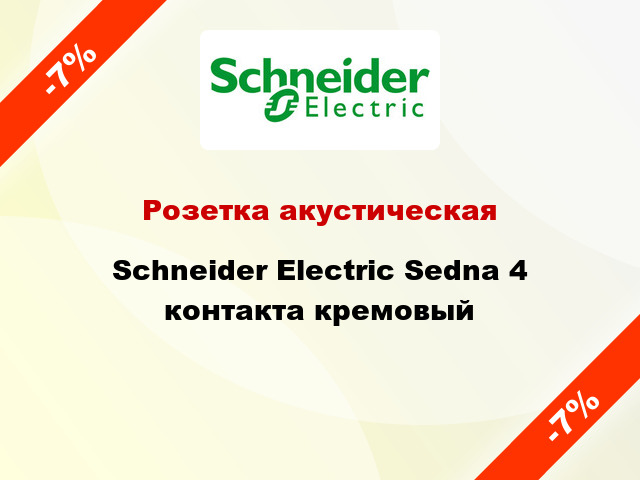 Розетка акустическая Schneider Electric Sedna 4 контакта кремовый