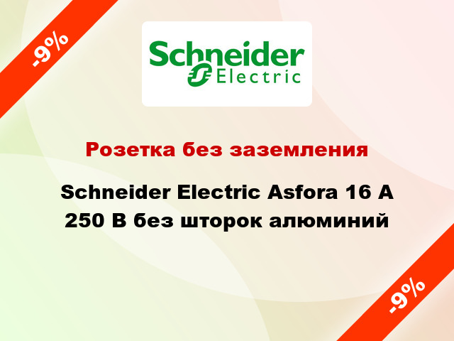 Розетка без заземления Schneider Electric Asfora 16 А 250 В без шторок алюминий