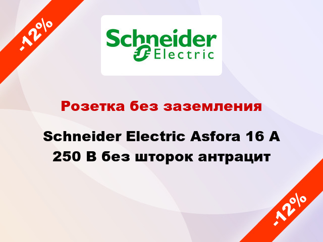 Розетка без заземления Schneider Electric Asfora 16 А 250 В без шторок антрацит