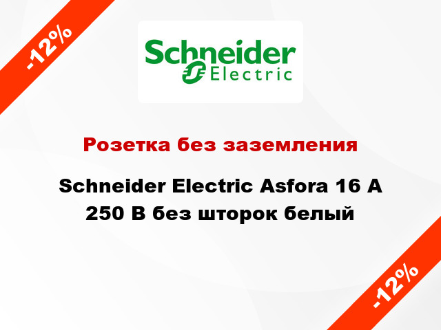 Розетка без заземления Schneider Electric Asfora 16 А 250 В без шторок белый